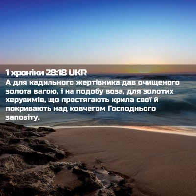 Picture 02 - 1 хроніки 28:18 UKR - А для кадильного - Bible Verse Picture