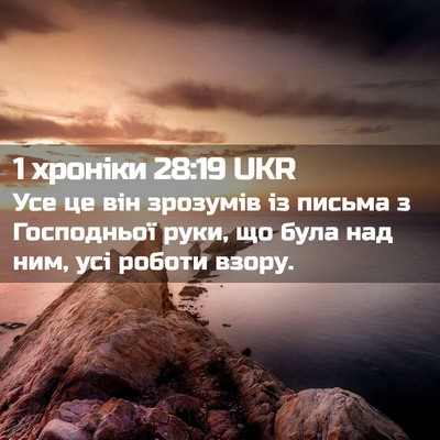Picture 02 - 1 хроніки 28:19 UKR - Усе це він зрозумів із - Bible Verse Picture