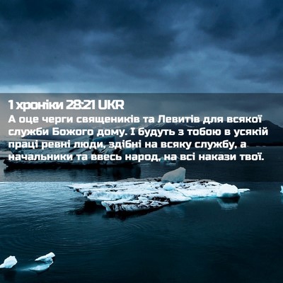 Picture 02 - 1 хроніки 28:21 UKR - А оце черги священиків та - Bible Verse Picture