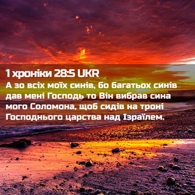 Picture 02 - 1 хроніки 28:5 UKR - А зо всіх моїх синів, бо - Bible Verse Picture