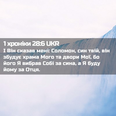 Picture 02 - 1 хроніки 28:6 UKR - І Він сказав мені: Соломон, - Bible Verse Picture