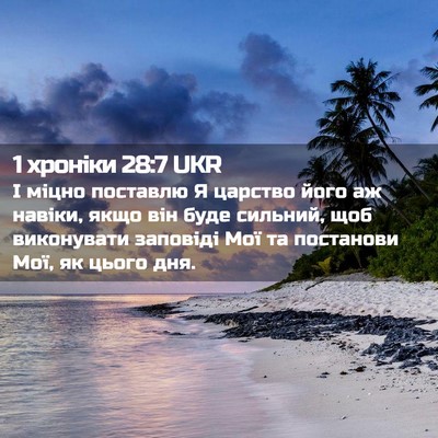 Picture 02 - 1 хроніки 28:7 UKR - І міцно поставлю Я царство - Bible Verse Picture