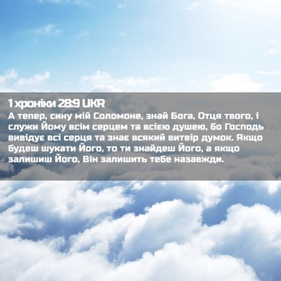 Picture 02 - 1 хроніки 28:9 UKR - А тепер, сину мій Соломоне, - Bible Verse Picture