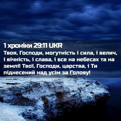 Picture 02 - 1 хроніки 29:11 UKR - Твоя, Господи, могутність і - Bible Verse Picture