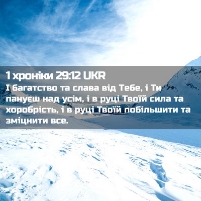Picture 02 - 1 хроніки 29:12 UKR - І багатство та слава від - Bible Verse Picture