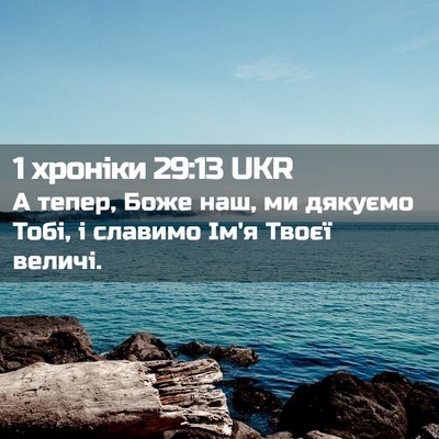 Picture 02 - 1 хроніки 29:13 UKR - А тепер, Боже наш, ми - Bible Verse Picture