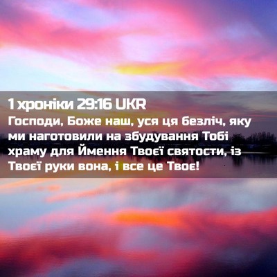 Picture 02 - 1 хроніки 29:16 UKR - Господи, Боже наш, уся ця - Bible Verse Picture