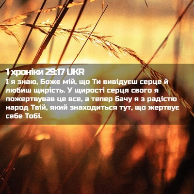 Picture 02 - 1 хроніки 29:17 UKR - І я знаю, Боже мій, що Ти - Bible Verse Picture