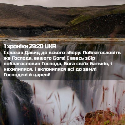 Picture 02 - 1 хроніки 29:20 UKR - І сказав Давид до всього - Bible Verse Picture