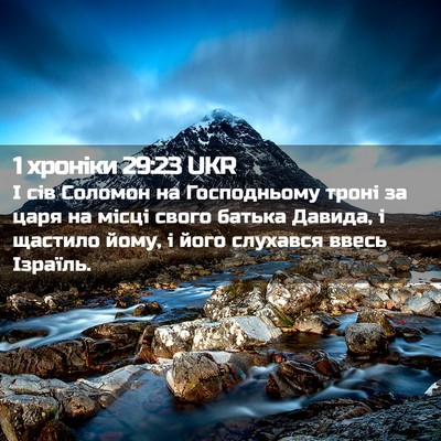 Picture 02 - 1 хроніки 29:23 UKR - І сів Соломон на - Bible Verse Picture