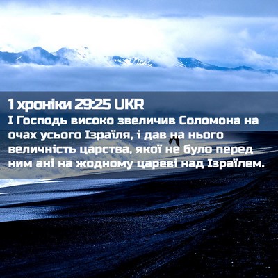 Picture 02 - 1 хроніки 29:25 UKR - І Господь високо звеличив - Bible Verse Picture
