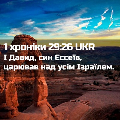 Picture 02 - 1 хроніки 29:26 UKR - І Давид, син Єссеїв, - Bible Verse Picture