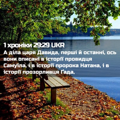 Picture 02 - 1 хроніки 29:29 UKR - А діла царя Давида, перші й - Bible Verse Picture