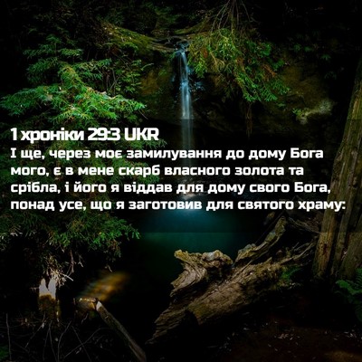 Picture 02 - 1 хроніки 29:3 UKR - І ще, через моє замилування - Bible Verse Picture