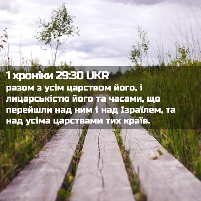 Picture 02 - 1 хроніки 29:30 UKR - разом з усім царством його, - Bible Verse Picture