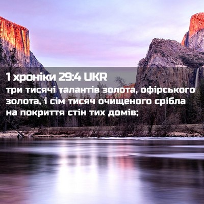Picture 02 - 1 хроніки 29:4 UKR - три тисячі талантів - Bible Verse Picture