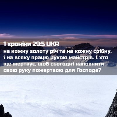 Picture 02 - 1 хроніки 29:5 UKR - на кожну золоту річ та на - Bible Verse Picture