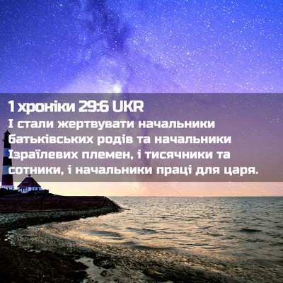 Picture 02 - 1 хроніки 29:6 UKR - І стали жертвувати - Bible Verse Picture