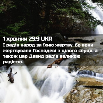 Picture 02 - 1 хроніки 29:9 UKR - І радів народ за їхню - Bible Verse Picture