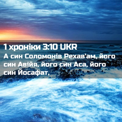 Picture 02 - 1 хроніки 3:10 UKR - А син Соломонів Рехав'ам, - Bible Verse Picture