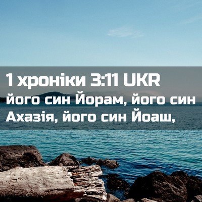 Picture 02 - 1 хроніки 3:11 UKR - його син Йорам, його син - Bible Verse Picture
