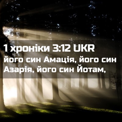 Picture 02 - 1 хроніки 3:12 UKR - його син Амація, його син - Bible Verse Picture
