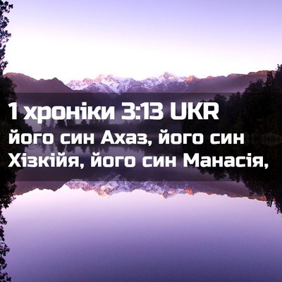 Picture 02 - 1 хроніки 3:13 UKR - його син Ахаз, його син - Bible Verse Picture