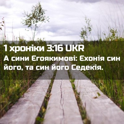 Picture 02 - 1 хроніки 3:16 UKR - А сини Єгоякимові: Єхонія - Bible Verse Picture