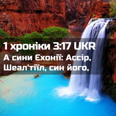 Picture 02 - 1 хроніки 3:17 UKR - А сини Єхонії: Ассір, - Bible Verse Picture