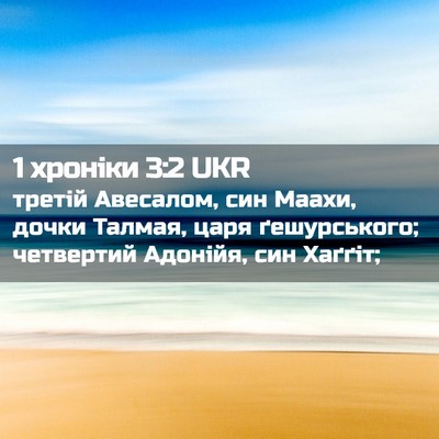 Picture 02 - 1 хроніки 3:2 UKR - третій Авесалом, син Маахи, - Bible Verse Picture