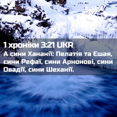 Picture 02 - 1 хроніки 3:21 UKR - А сини Хананії: Пелатія та - Bible Verse Picture