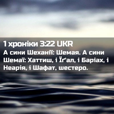 Picture 02 - 1 хроніки 3:22 UKR - А сини Шеханії: Шемая. А - Bible Verse Picture
