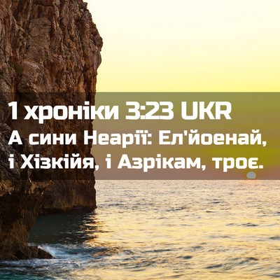 Picture 02 - 1 хроніки 3:23 UKR - А сини Неарії: Ел'йоенай, і - Bible Verse Picture