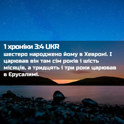 Picture 02 - 1 хроніки 3:4 UKR - шестеро народжено йому в - Bible Verse Picture