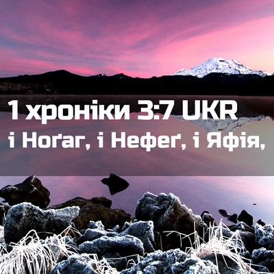 Picture 02 - 1 хроніки 3:7 UKR - і Ноґаг, і Нефеґ, і - Bible Verse Picture
