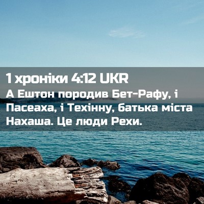 Picture 02 - 1 хроніки 4:12 UKR - А Ештон породив Бет-Рафу, і - Bible Verse Picture
