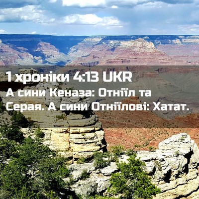 Picture 02 - 1 хроніки 4:13 UKR - А сини Кеназа: Отніїл та - Bible Verse Picture