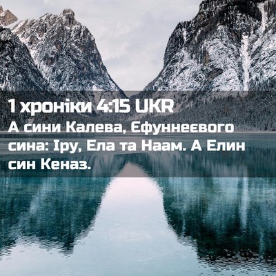 Picture 02 - 1 хроніки 4:15 UKR - А сини Калева, Єфуннеєвого - Bible Verse Picture