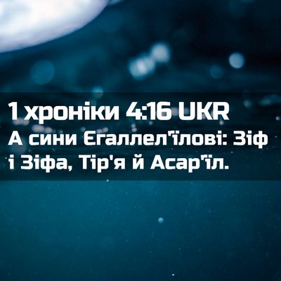 Picture 02 - 1 хроніки 4:16 UKR - А сини Єгаллел'їлові: Зіф і - Bible Verse Picture