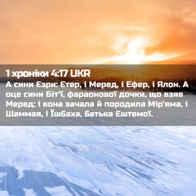 Picture 02 - 1 хроніки 4:17 UKR - А сини Езри: Єтер, і Меред, і - Bible Verse Picture