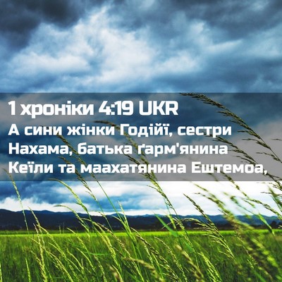 Picture 02 - 1 хроніки 4:19 UKR - А сини жінки Годійї, сестри - Bible Verse Picture