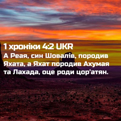 Picture 02 - 1 хроніки 4:2 UKR - А Реая, син Шовалів, - Bible Verse Picture