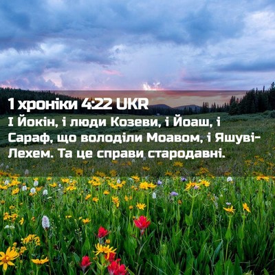 Picture 02 - 1 хроніки 4:22 UKR - І Йокін, і люди Козеви, і - Bible Verse Picture