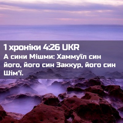 Picture 02 - 1 хроніки 4:26 UKR - А сини Мішми: Хаммуїл син - Bible Verse Picture