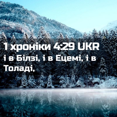 Picture 02 - 1 хроніки 4:29 UKR - і в Білзі, і в Ецемі, і в - Bible Verse Picture