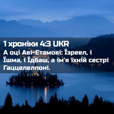 Picture 02 - 1 хроніки 4:3 UKR - А оці Аві-Етамові: Їзреел, і - Bible Verse Picture