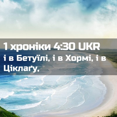 Picture 02 - 1 хроніки 4:30 UKR - і в Бетуїлі, і в Хормі, і в - Bible Verse Picture