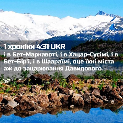 Picture 02 - 1 хроніки 4:31 UKR - і в Бет-Маркавоті, і в - Bible Verse Picture