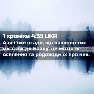 Picture 02 - 1 хроніки 4:33 UKR - А всі їхні осади, що - Bible Verse Picture