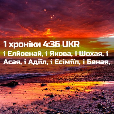 Picture 02 - 1 хроніки 4:36 UKR - і Елйоенай, і Якова, і - Bible Verse Picture